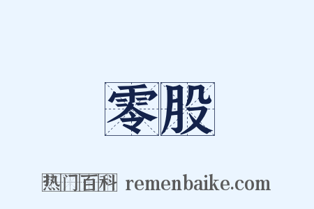 零股是什么意思的图片